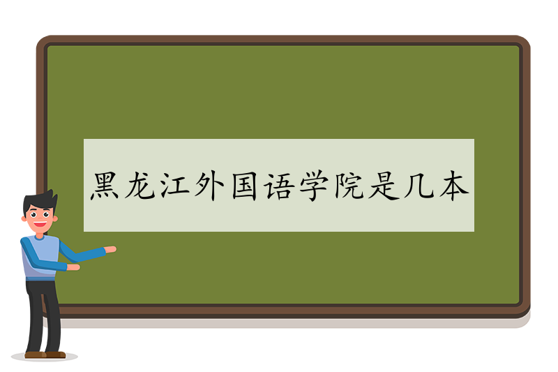 黑龙江外国语学院是几本 